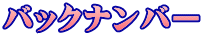 バックナンバー 